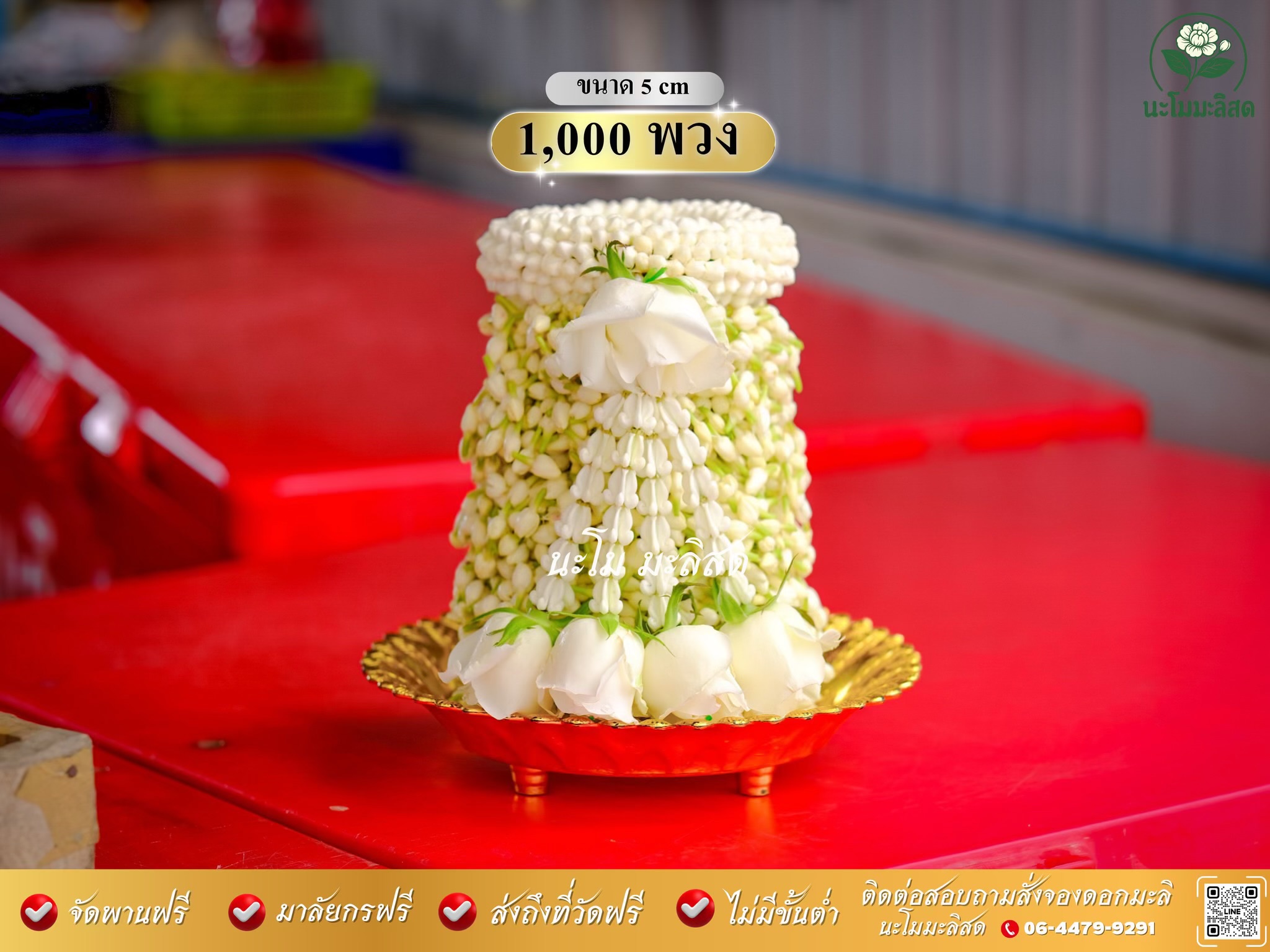 พานมะลิแก้บน 1,000 พวง ขนาด 5 cm