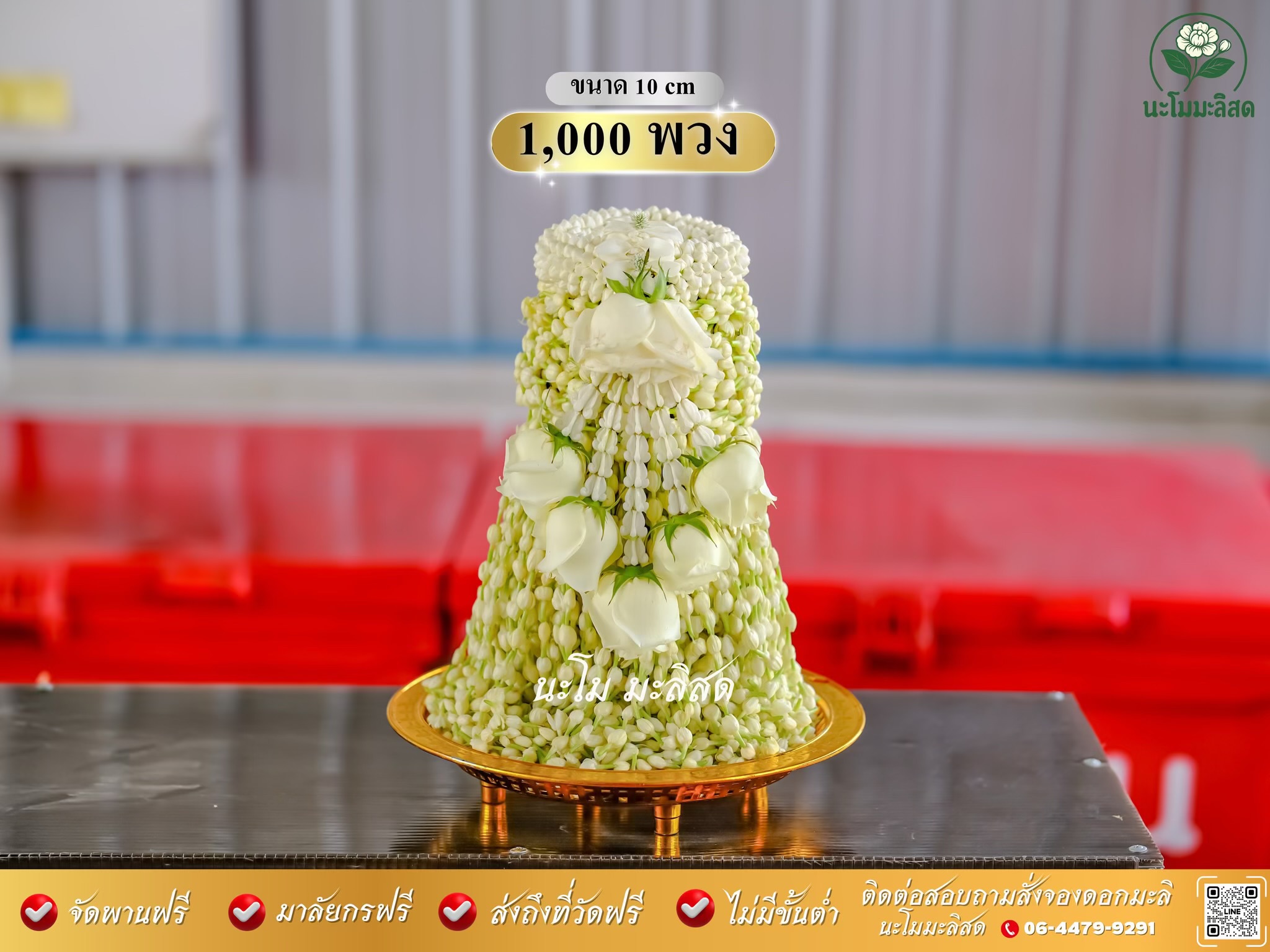 พานมะลิแก้บน 1,000 พวง ขนาด 10 cm