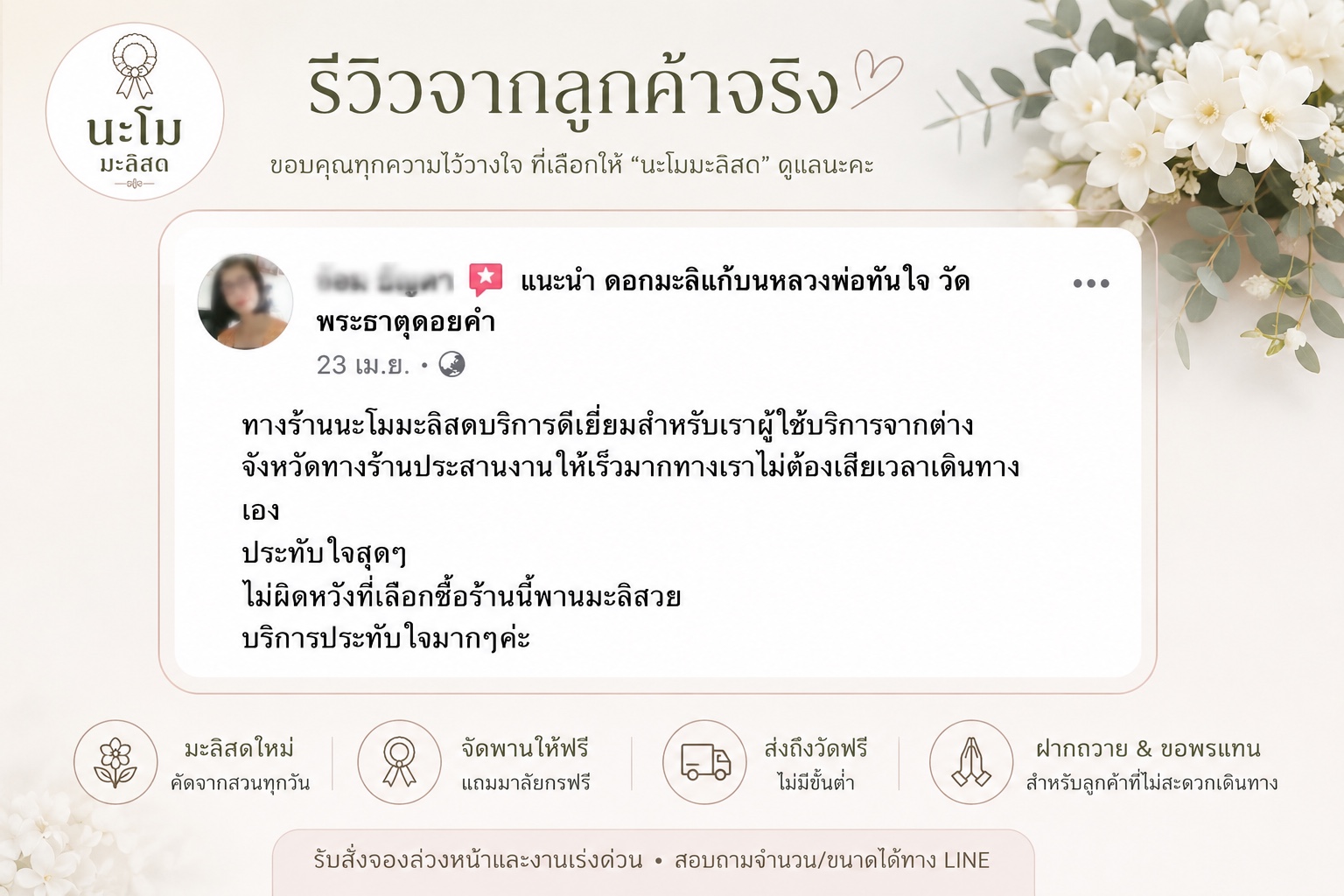 รีวิวจากลูกค้านะโม มะลิสด